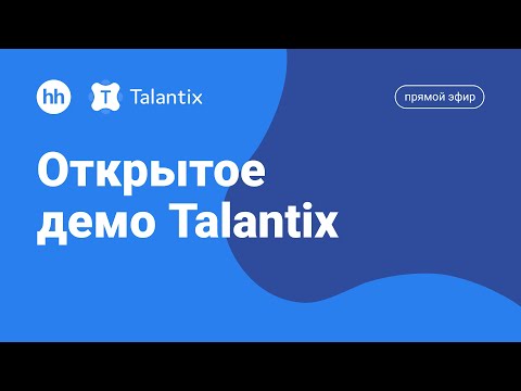 Видео: Открытое демо Talantix. Несколько утомительных задач, которые можно решить в пару кликов