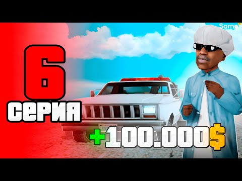 Видео: ПРОШЕЛ КВЕСТОВУЮ ЛИНИЮ и ЗАРАБОТАЛ? 😏💵 - ПУТЬ БОМЖА за 30 ДНЕЙ на SAMP RP Legacy #6 [gta samp]
