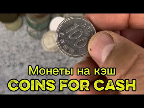 Видео: Как я менял монеты на кэш. How I traded coins for cash. #chicago #usa #tutorial #vlog #сша #туториал