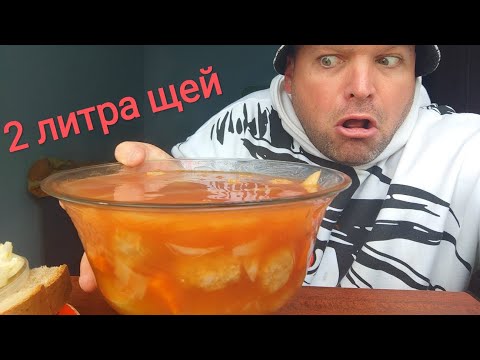 Видео: МУКБАНГ 2 литра щей/ОБЖОР ЧЕЛЛЕНДЖ щи с фрикадельками