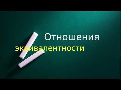Видео: Отношения эквивалентности