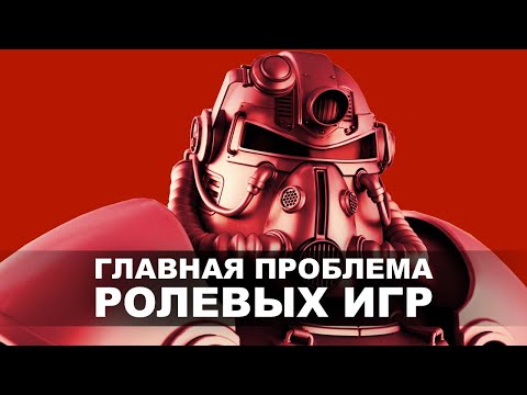 Видео: Что не так с РПГ? Проблемы ролевого отыгрыша в играх