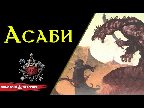 Видео: 🦎🏜🟡 Асаби: Чешуйчатый народ пустыни / Благородные Ящеры / Asabi / Reptoid / DnD Lore 🦎🏜🟡
