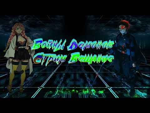 Видео: Войны демонов Снабжение героев, а где? Нам нужен Буст! Стрим. #ВойныДемонов