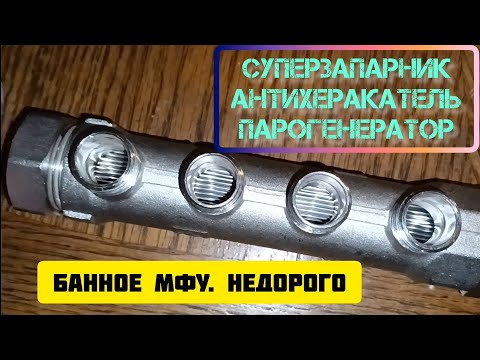 Видео: Банное МФУ. Недорого. Лайфхак для бани