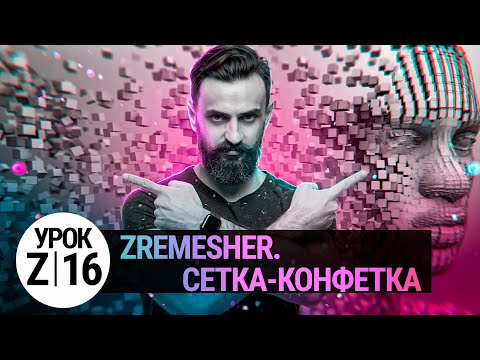 Видео: Сетка-конфетка. Zbrush + 3Ds MAX