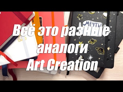 Видео: Скетчбуки замена art creation и sakura