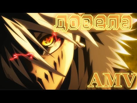 Видео: Изи AMV/ аниме клип/ Ведма и чудовище/ Довела .