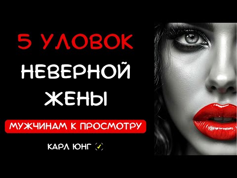 Видео: 👁️ Каждый Мужчина Должен Это Знать: 5 Приемов, Которыми Жена Скрывает Измену. Карл Юнг