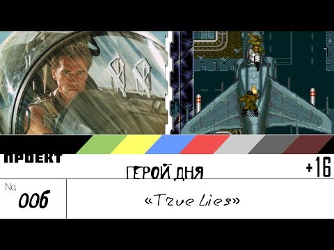 Видео: True Lies - [шоуГеройДня] 006