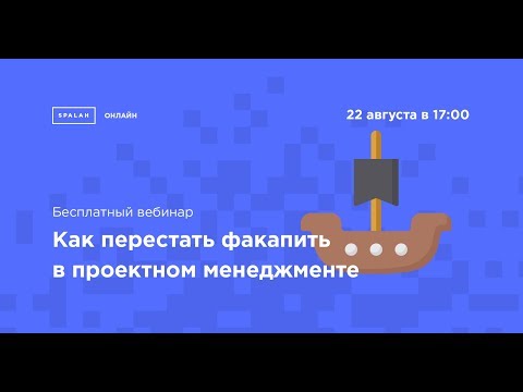 Видео: Вебинар "Как перестать факапить в проектном менеджменте"