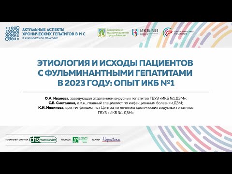 Видео: 6. Этиология и исходы пациентов с фульминантными гепатитами в 2023 году: опыт ИКБ№1