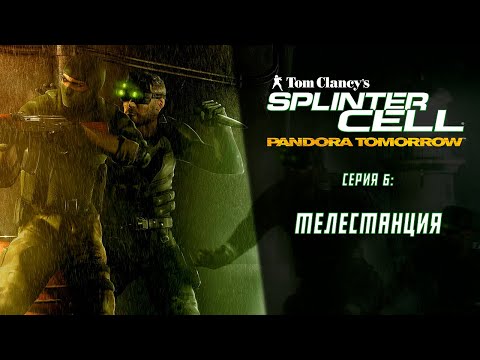 Видео: Splinter Cell Pandora Tomorrow (2004) ➤ Прохождение — Серия 6: Телестанция