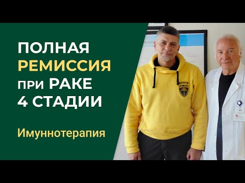 Видео: Полная ремиссия при раке четвертой стадии. Иммунотерапия.