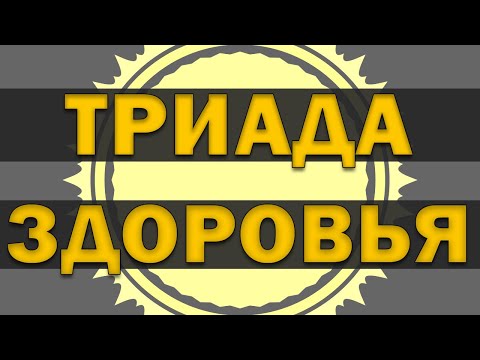 Видео: Триада здоровья