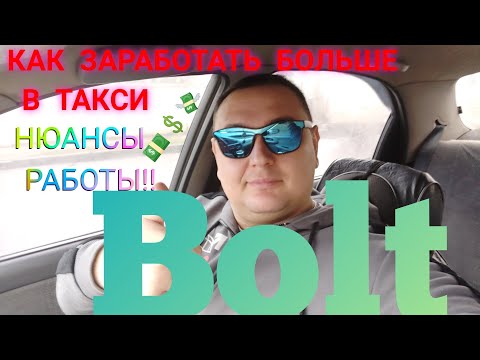 Видео: КАК ЗАРАБОТАТЬ БОЛЬШЕ В ТАКСИ Bolt НЮАНСЫ ОСОБЕННОСТИ РАБОТЫ В БОЛТ (КОТОРЫЕ ДОЛЖНЫ ЗНАТЬ ВСЕ)