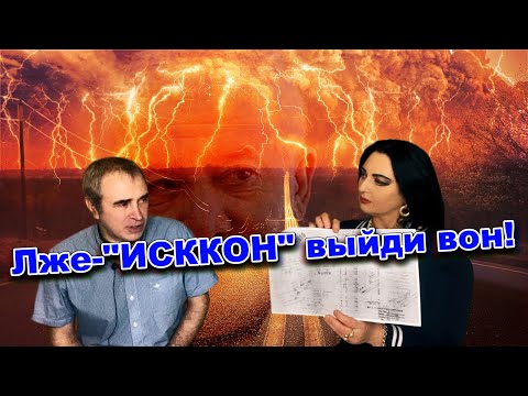 Видео: Разоблачение!!! Как уничтожили ИСККОН Прабхупады.