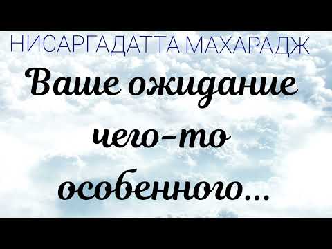 Видео: Вы совершаете только одну ошибку: вы принимаете внутреннее за внешнее. Нисаргадатта Махарадж #гуру