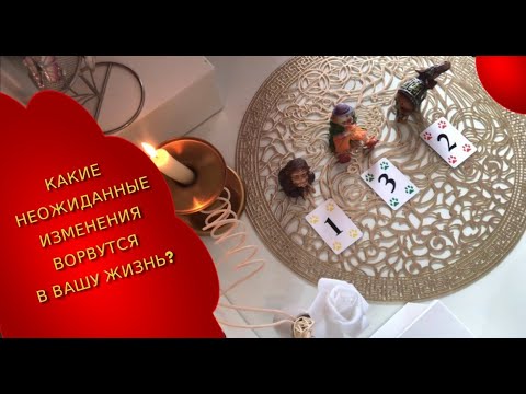 Видео: 💃Какие неожиданные изменения ворвутся в вашу дверь ⁉️