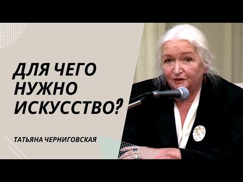 Видео: Для чего нужно искусство? Татьяна Черниговская