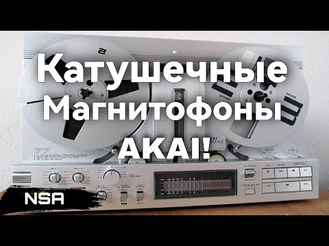 Видео: Катушечные магнитофоны AKAI ! Легендарные модели Легендарного бренда!