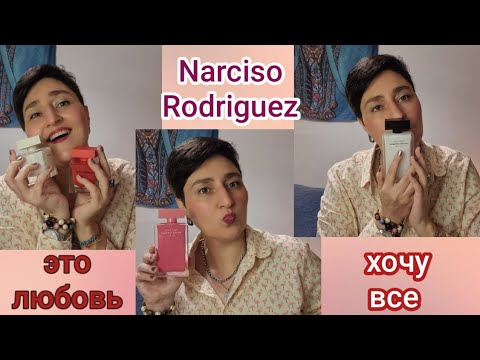 Видео: Narciso Rodriguez От неприятия до Любви| Хочу все ароматы #любимыедухи #ароматы #духи #ksenyanagar