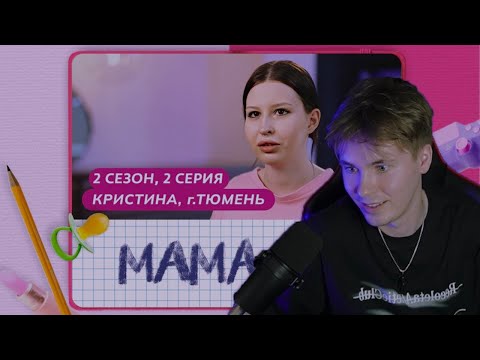 Видео: PUSSYKILLER СМОТРИТ МАМА В 16 | 2 СЕЗОН, 2 ВЫПУСК | КРИСТИНА, ТЮМЕНЬ