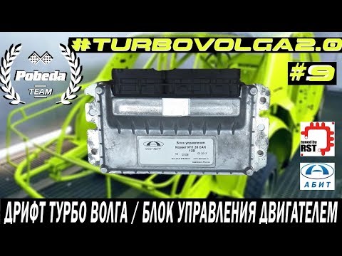 Видео: ДРИФТ ВОЛГА. ЭБУ. БЛОК УПРАВЛЕНИЯ ДВИГАТЕЛЕМ