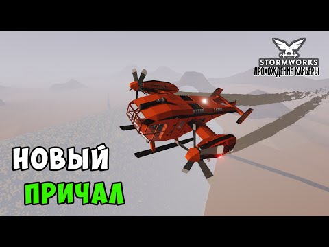 Видео: #7 Stormworks - Купил НОВЫЙ ПРИЧАЛ по ДЕШЕВКЕ!