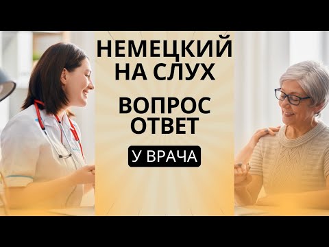 Видео: Немецкий на слух | Вопросы - ответы у врача на немецком 🇩🇪