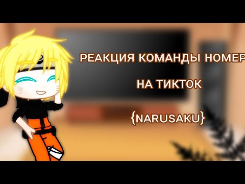 Видео: °•Реакция команды номер 7 на ТикТок•° ×NaruSaku× |#6|∆by -hideki∆