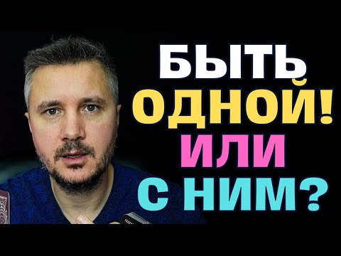 Видео: Быть одной не страшно!😢Страшно потерять Себя!💔Для тех, кто устал бороться за любовь...