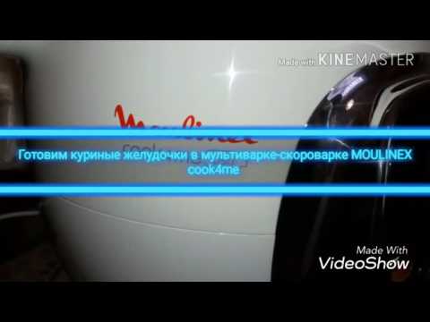 Видео: Готовим куриные желудочки в мультиварке-скороварке MOULINEX cook4me
