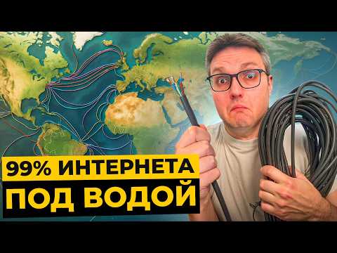 Видео: Кто контролирует Интернет? Вся ПРАВДА о подводных кабелях