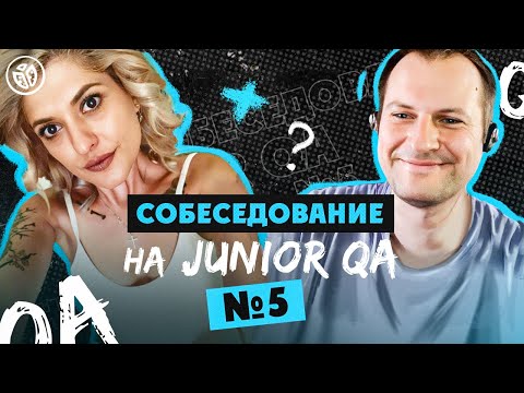 Видео: Собеседование на тестировщика ПО (Junior QA) №5