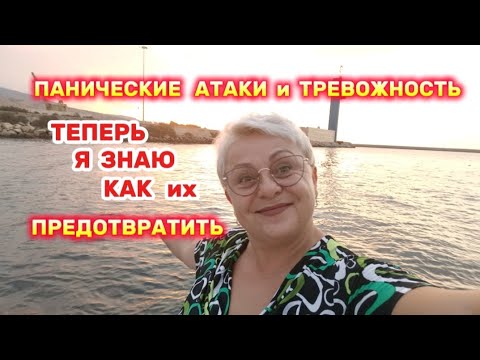 Видео: Спасибо этому совету я забыла о ПРИСТУПАХ и снизила ТРЕВОЖНОСТЬ😉👍