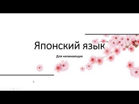 Видео: JLPT N5. Конструкция "стало так/становится" - ～くなる、～になる