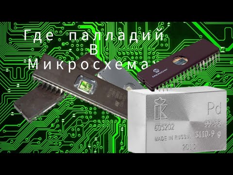 Видео: Где палладий в микросхемах.