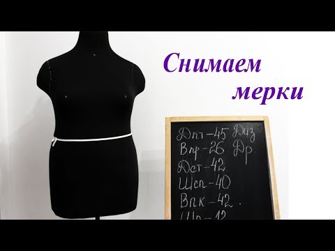 Видео: Как правильно снять мерки с женской фигуры