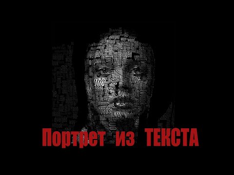 Видео: Портрет из текста. Как сделать портрет из слов, букв, текста?