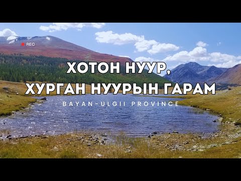 Видео: Хотон нуур, Хурган нуурын дундах гарам. Bayan-Ulgii province.