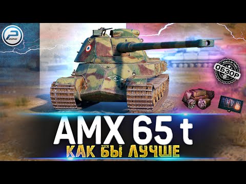 Видео: Обзор AMX 65 t После АПа  🔥 Мир Танков