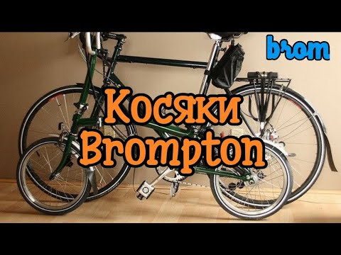 Видео: Косяки Brompton