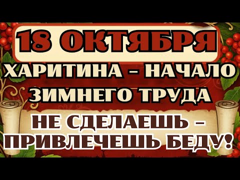 Видео: Что нельзя делать 18 октября. Приметы и традиции дня Харитины 2025