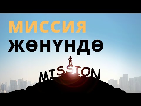 Видео: Миссия жөнүндө