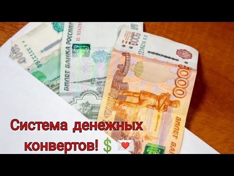 Видео: 2023 г.//Денежные конверты//Бюджет//Знакомство.