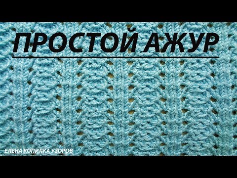 Видео: Узор спицами ажурный и простой схема и описание / Pattern spokes openwork and simple
