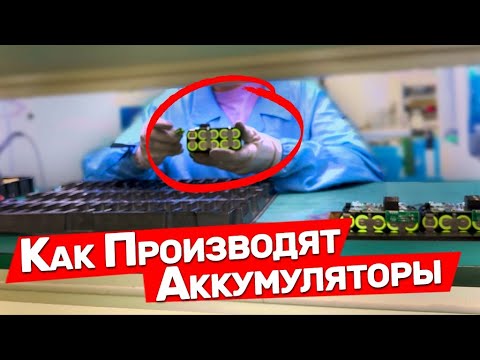 Видео: Производство Аккумуляторов для Инструмента в Китае