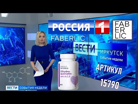 Видео: Лекарство Фаберлик Дигидрокверцетин вытесняет с прилавков знаменитые БАДы