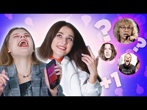 Видео: Турнир Овощевоза. Лена и Лера угадывают песни и музыкантов. Выпуск #1